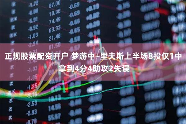 正规股票配资开户 梦游中~里夫斯上半场8投仅1中 拿到4分4助攻2失误