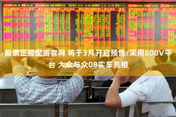 股票正规配资官网 将于3月开启预售/采用800V平台 大众与众08实车亮相